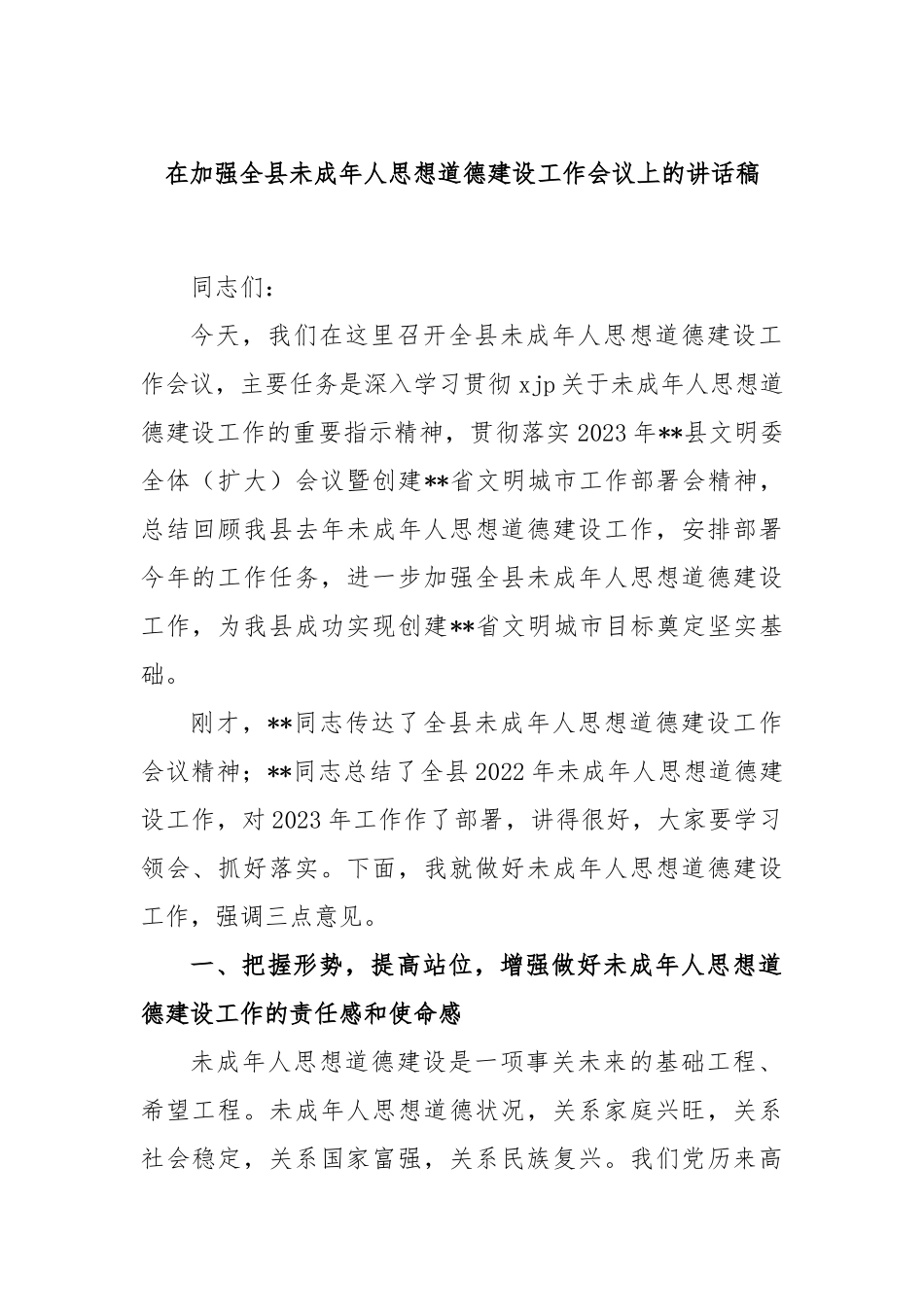 在加强全县未成年人思想道德建设工作会议上的讲话稿_第1页