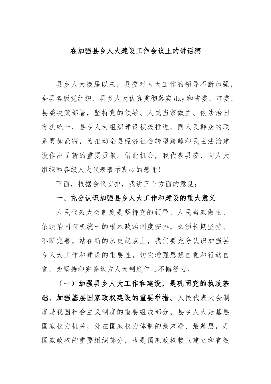 在加强县乡人大建设工作会议上的讲话稿_第1页