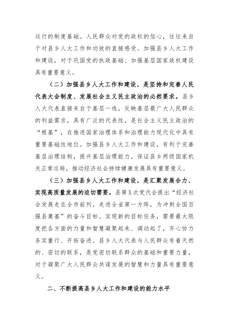 在加强县乡人大建设工作会议上的讲话稿_第2页