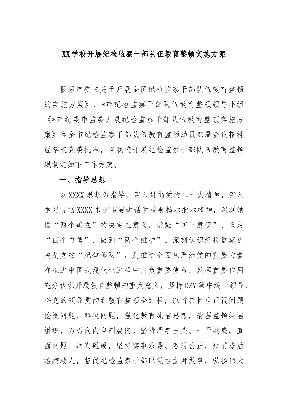 学校开展纪检监察干部队伍教育整顿实施方案_第1页