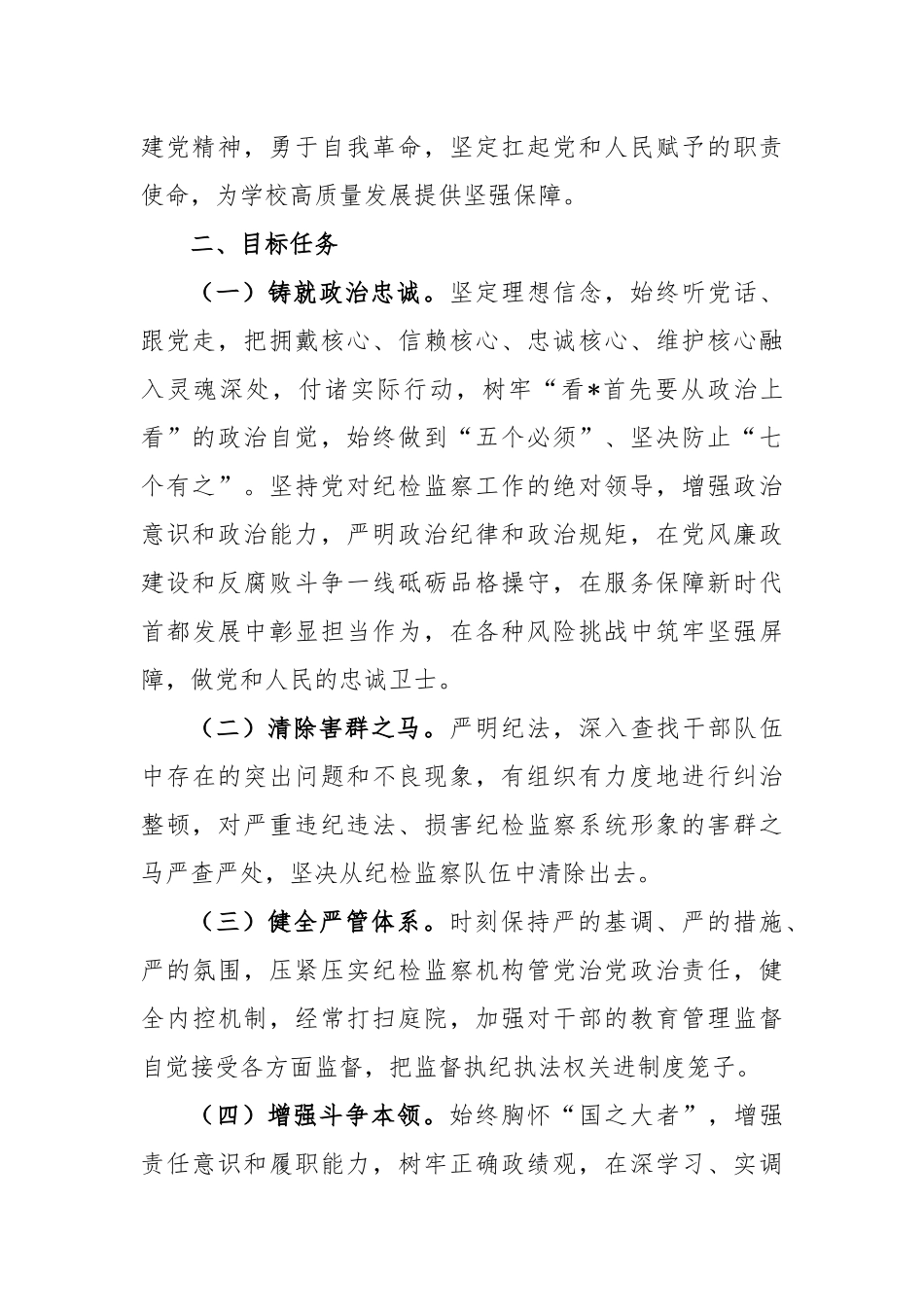 学校开展纪检监察干部队伍教育整顿实施方案_第2页