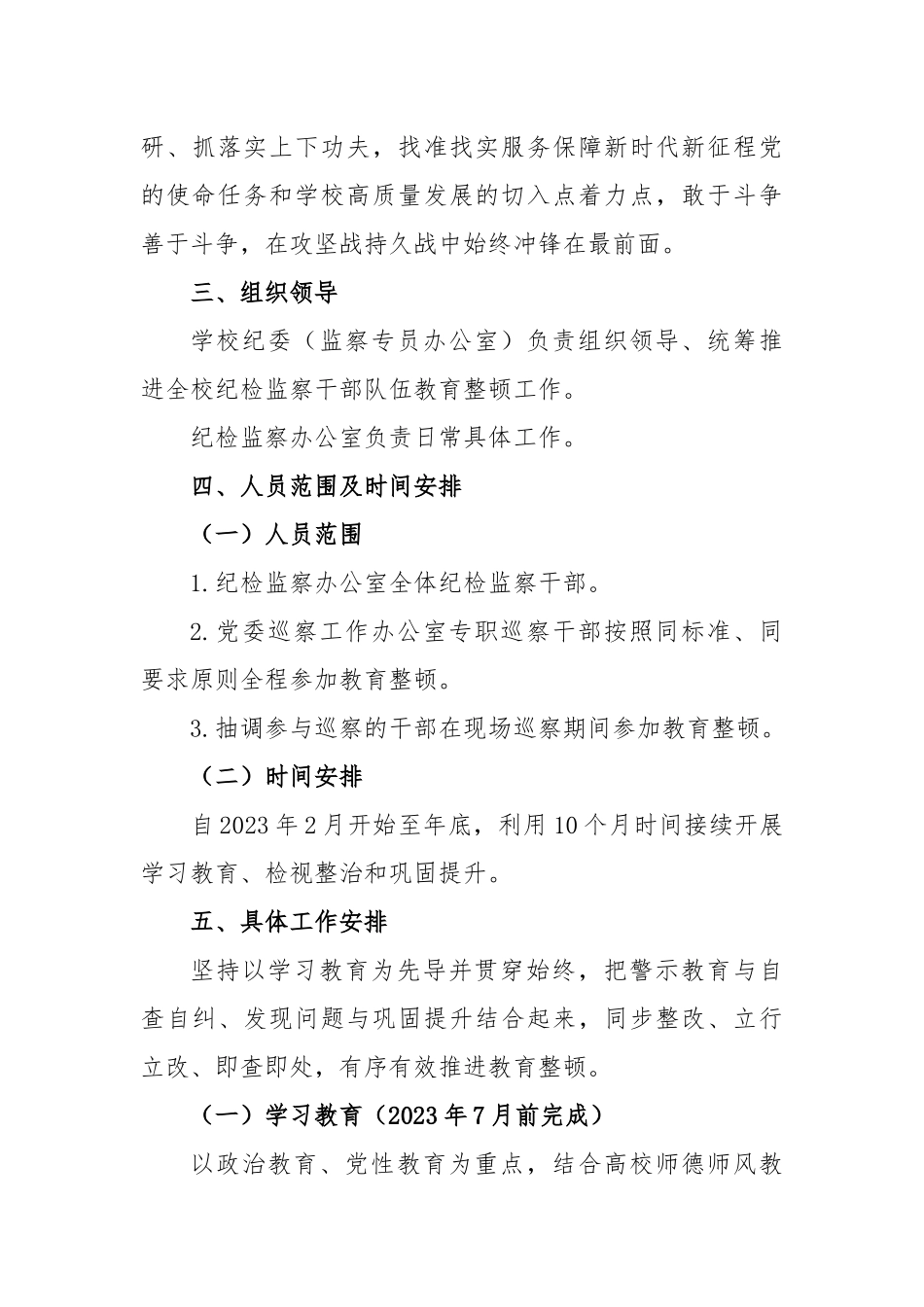 学校开展纪检监察干部队伍教育整顿实施方案_第3页