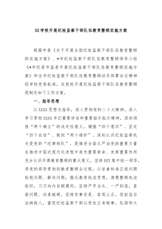 学校开展纪检监察干部队伍教育整顿实施方案