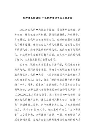 在教育系统2023年主题教育读书班上的发言