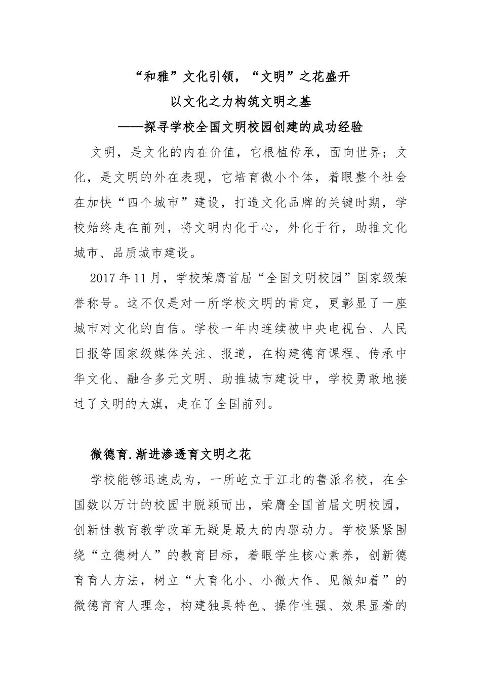 学校全国文明校园创建的成功经验_第1页