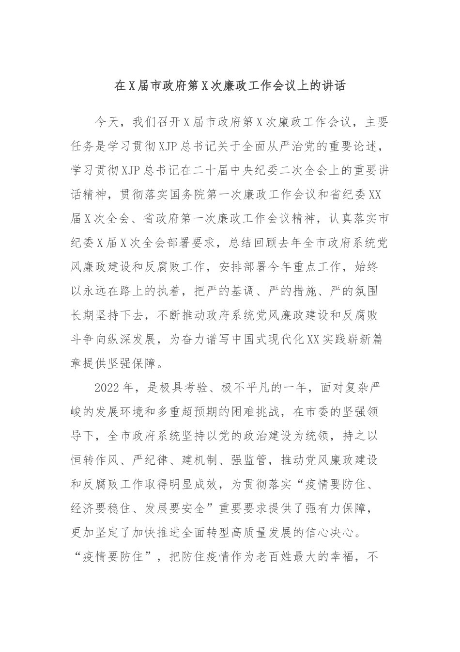 在届市政府第次廉政工作会议上的讲话_第1页