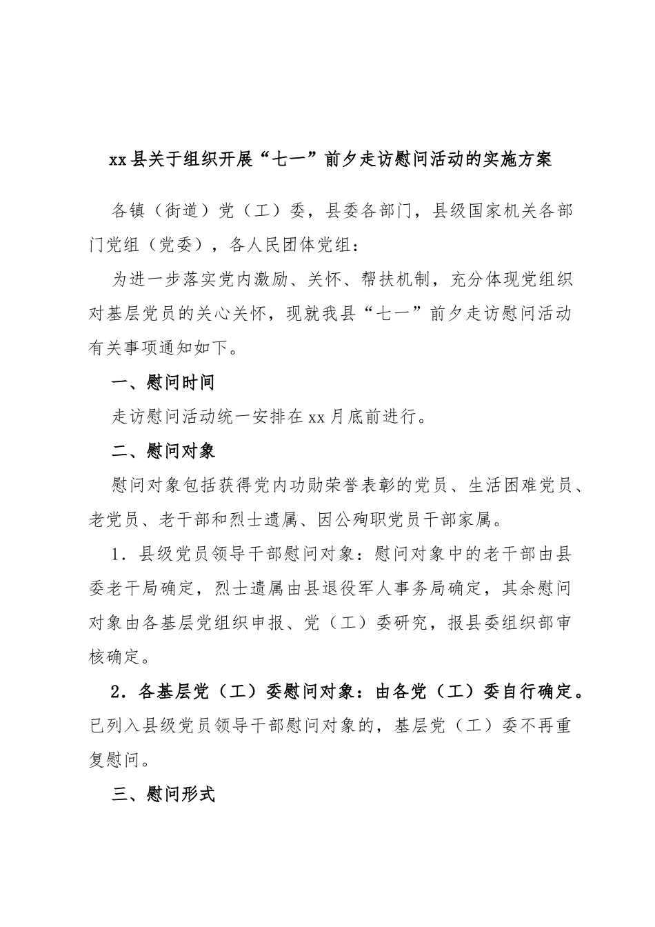 县组织开展“七一”前夕走访慰问活动的实施方案_第1页
