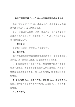 县组织开展“七一”前夕走访慰问活动的实施方案