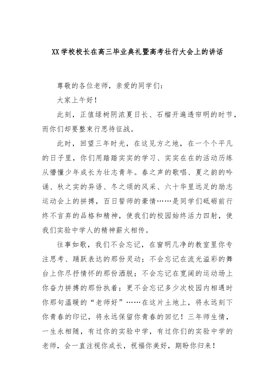 学校校长在高三毕业典礼暨高考壮行大会上的讲话_第1页