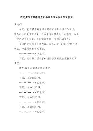 在局党组主题教育领导小组工作会议上的主持词