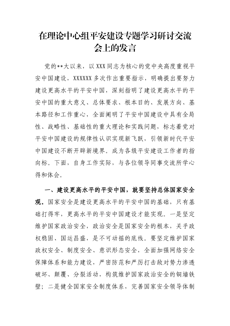 在理论中心组平安建设专题学习研讨交流会上的发言_第1页