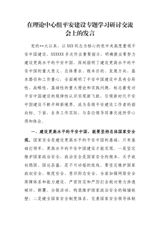 在理论中心组平安建设专题学习研讨交流会上的发言