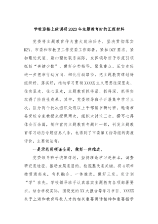 学校迎接上级调研2023年主题教育时的汇报材料