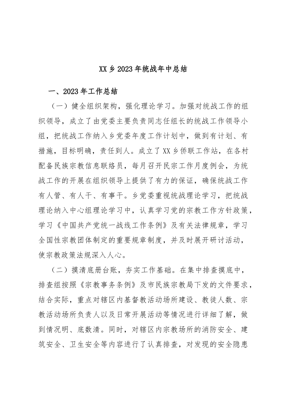 乡2023年统战年中总结_第1页