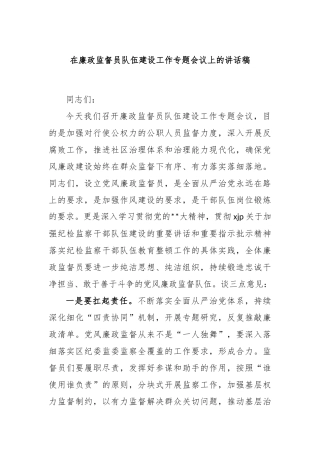 在廉政监督员队伍建设工作专题会议上的讲话稿