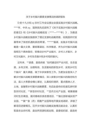 乡村振兴要素支撑情况的调研报告