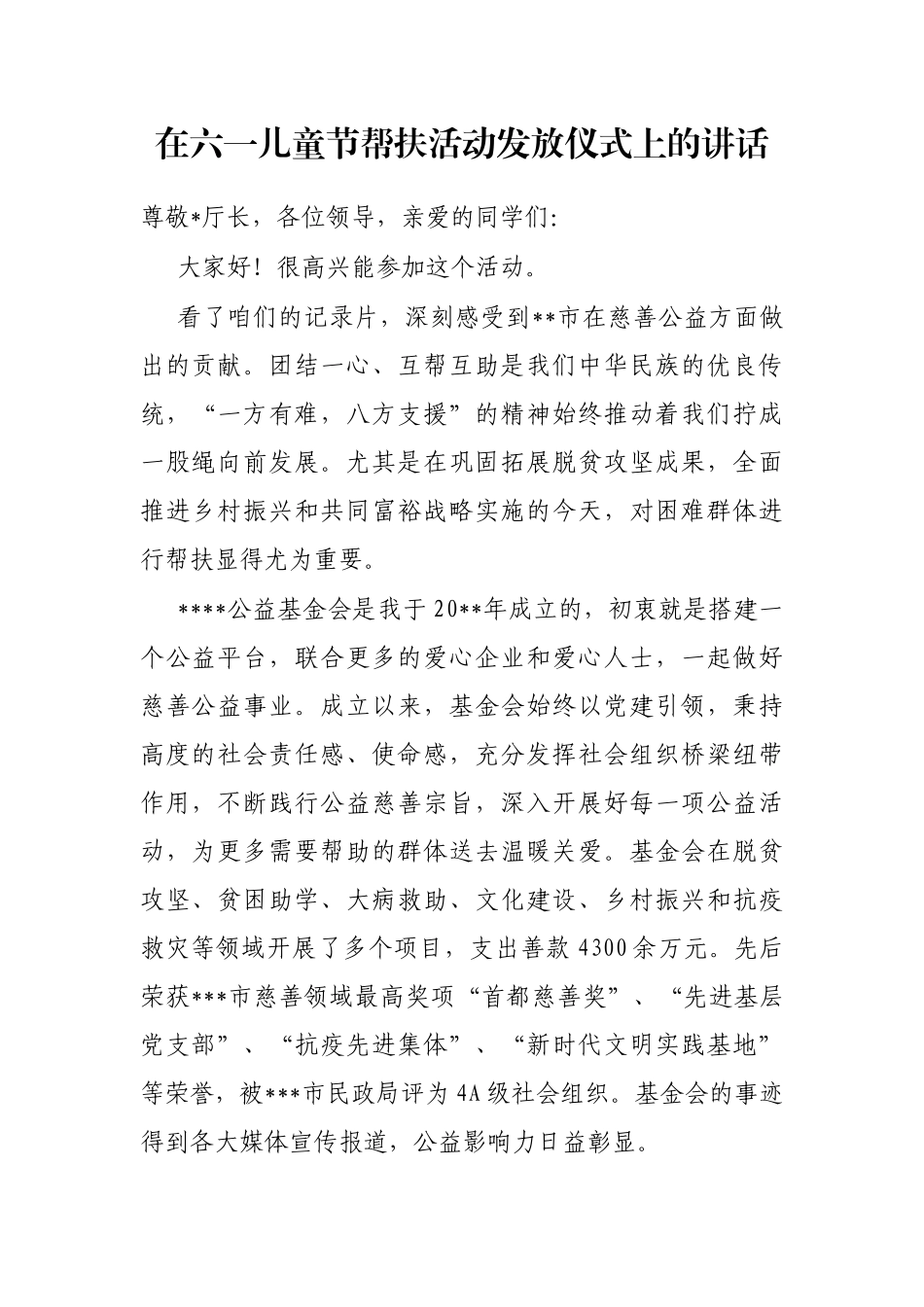 在六一儿童节帮扶活动发放仪式上的讲话_第1页