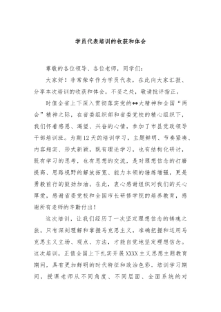 学员代表培训的收获和体会