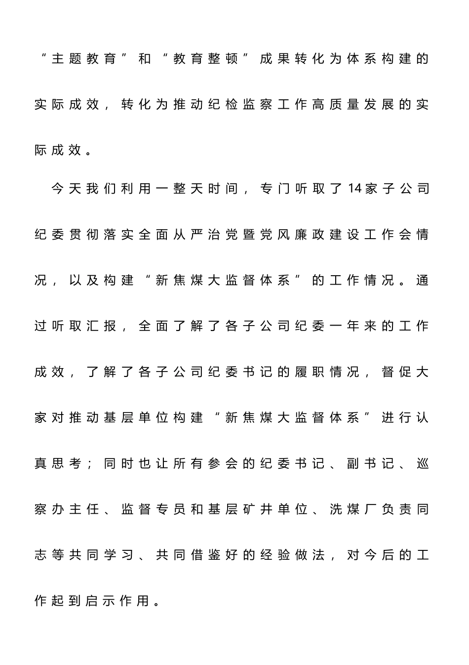 在落实“教育整顿”要求推动基层单位构建“大监督体系”专题工作会上的讲话_第3页