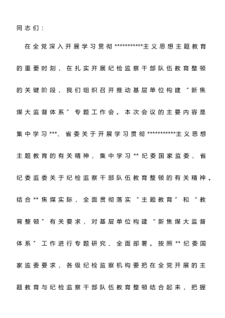 在落实“教育整顿”要求推动基层单位构建“大监督体系”专题工作会上的讲话