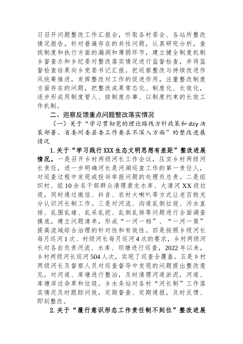 乡党委巡察整改进展情况的通报_第2页