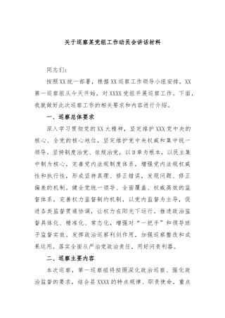 巡察某党组工作动员会讲话材料