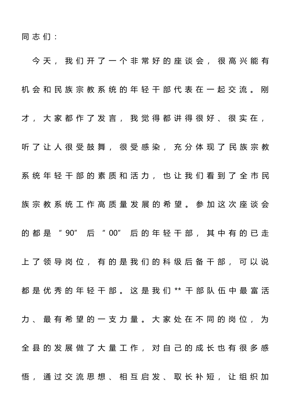 在民族宗教系统年轻干部工作座谈会上的讲话_第1页