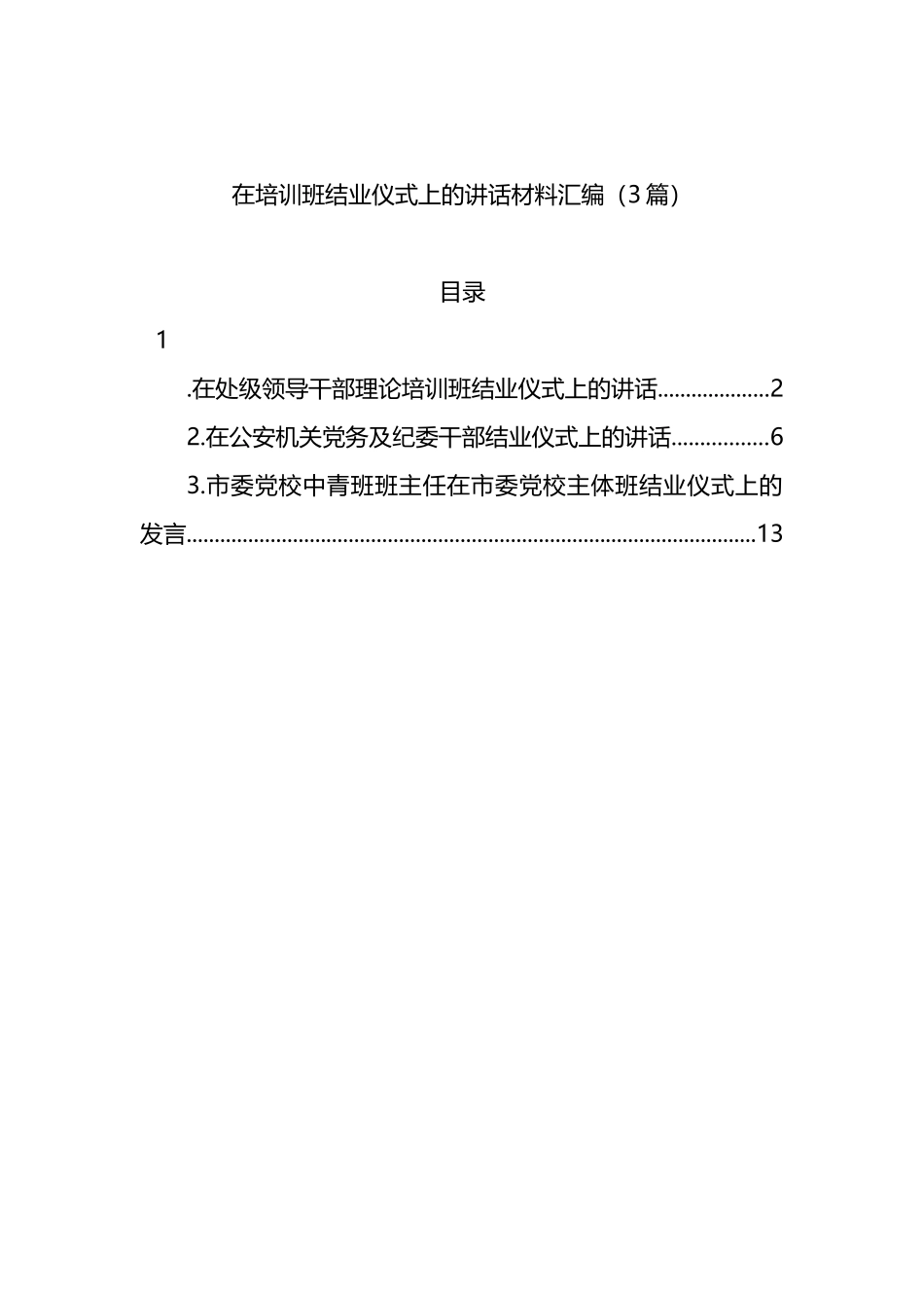 在培训班结业仪式上的讲话材料汇编（3篇）_第1页