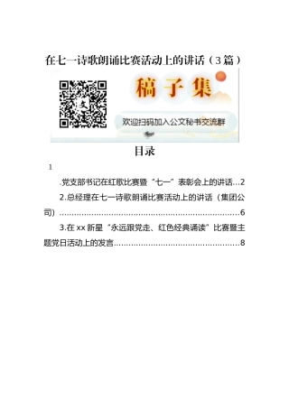 在七一诗歌朗诵比赛活动上的讲话（3篇）