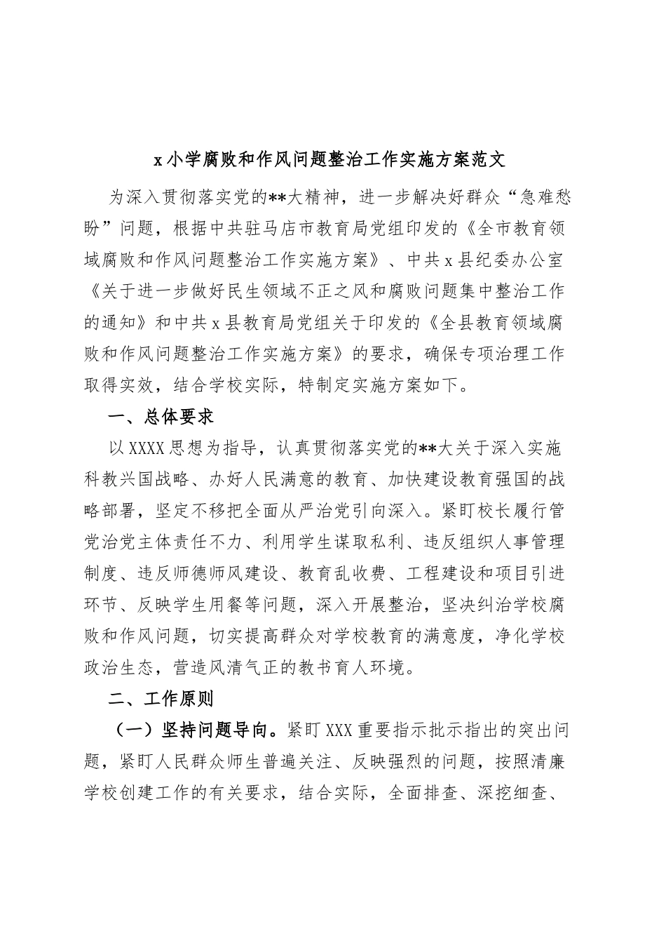 小学腐败和作风问题整治工作实施方案学校_第1页