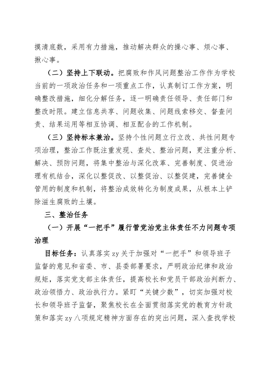 小学腐败和作风问题整治工作实施方案学校_第2页