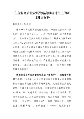 在企业高质量发展战略高级研讨班上的研讨发言材料