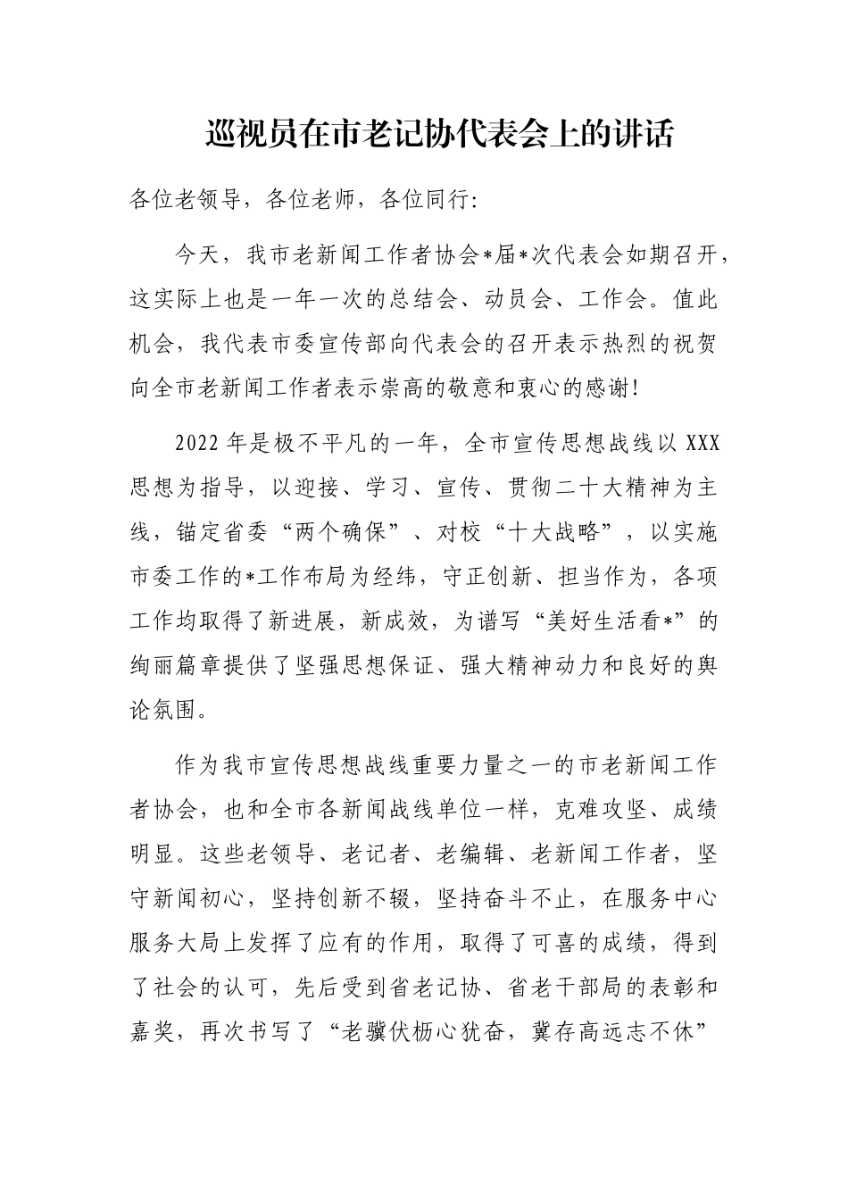 巡视员在市老记协代表会上的讲话_第1页