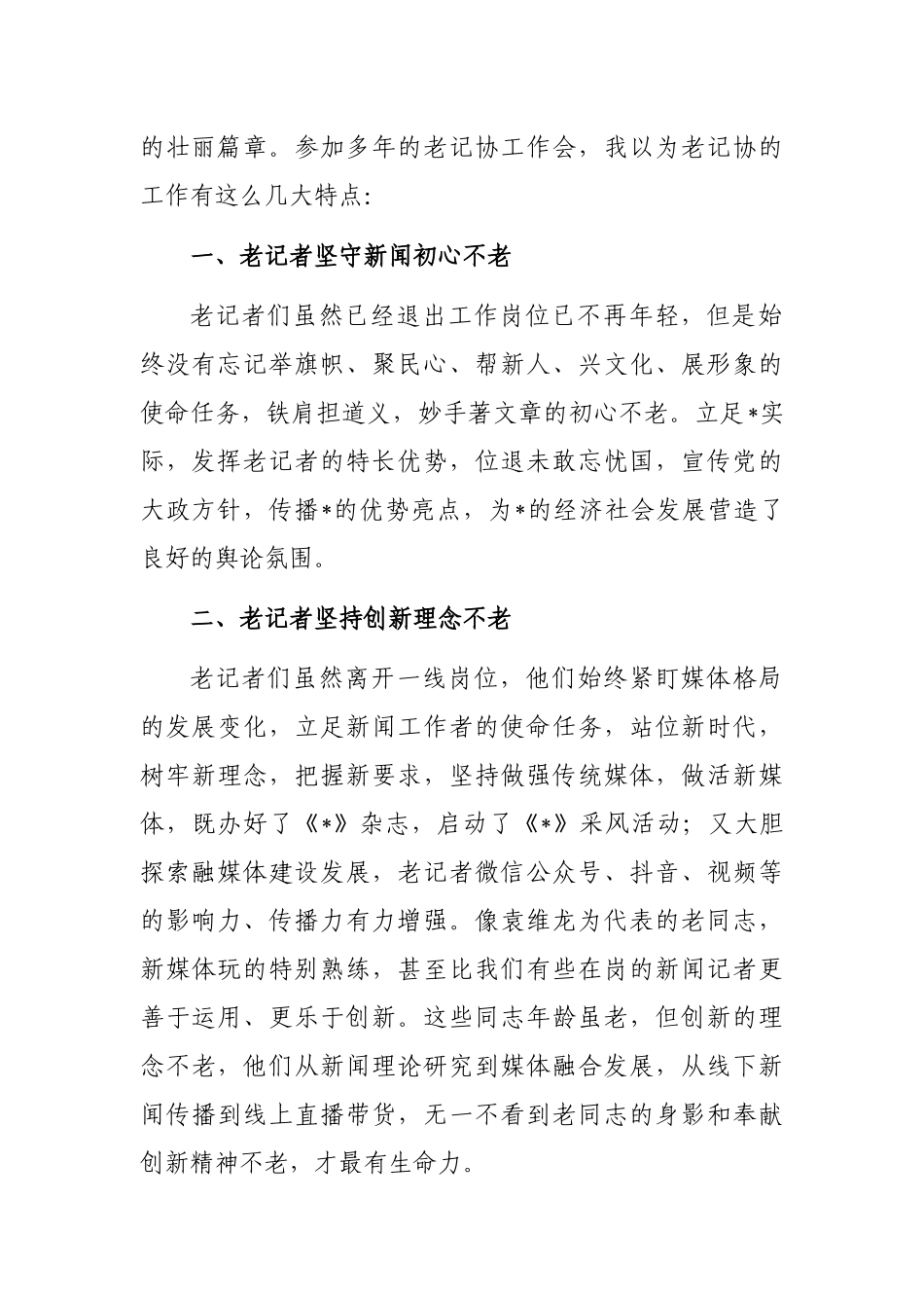 巡视员在市老记协代表会上的讲话_第2页