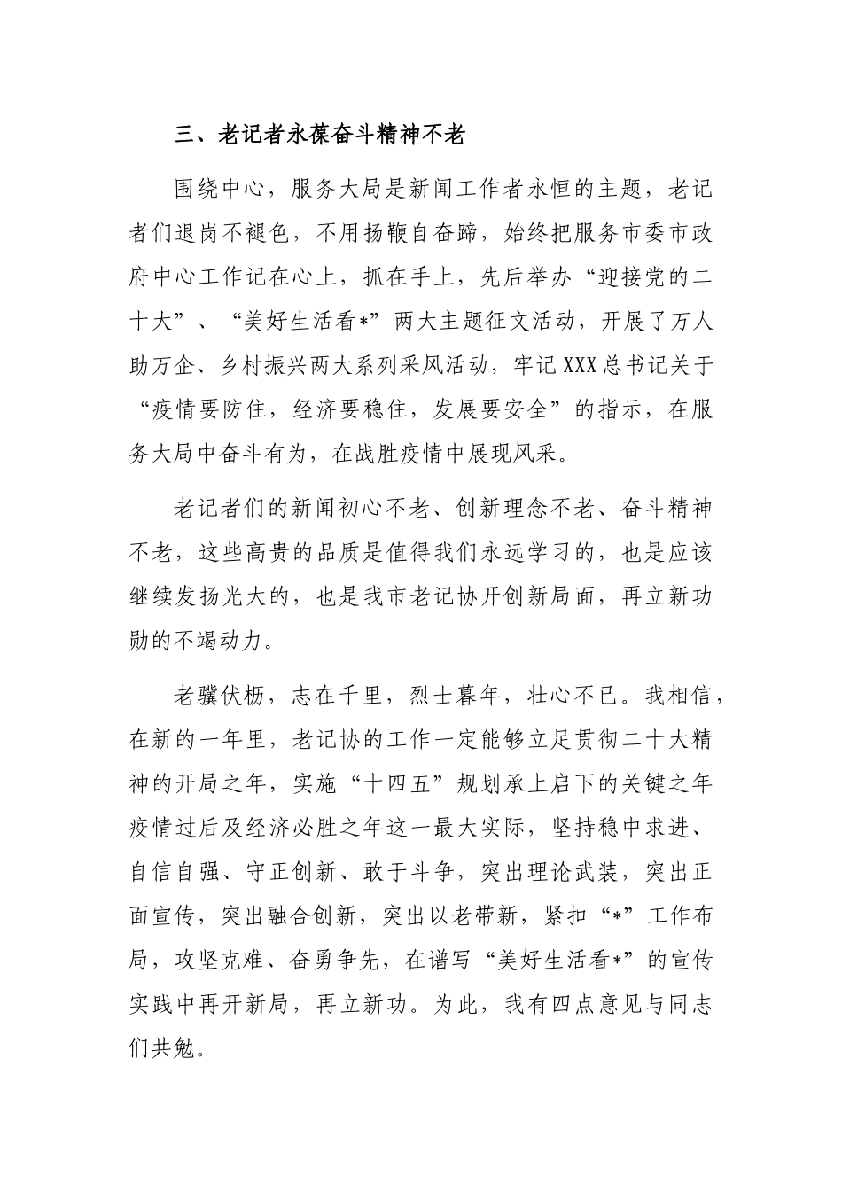 巡视员在市老记协代表会上的讲话_第3页