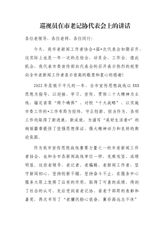 巡视员在市老记协代表会上的讲话