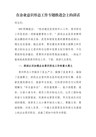 在企业意识形态工作专题推进会上的讲话