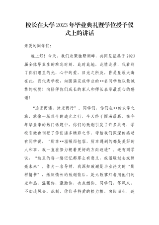 校长在大学2023年毕业典礼暨学位授予仪式上的讲话