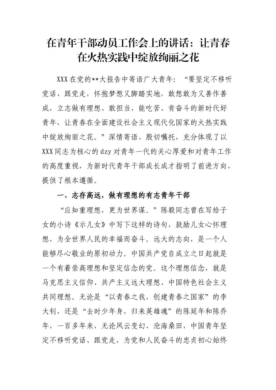 在青年干部动员工作会上的讲话：让青春在火热实践中绽放绚丽之花_第1页