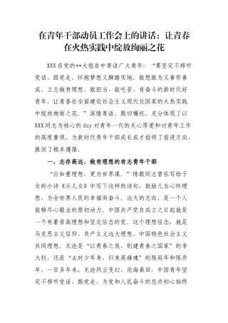在青年干部动员工作会上的讲话：让青春在火热实践中绽放绚丽之花