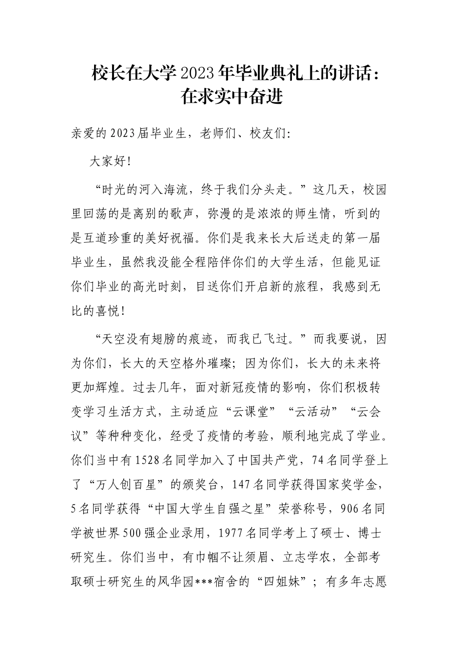 校长在大学2023年毕业典礼上的讲话：在求实中奋进_第1页