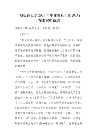 校长在大学2023年毕业典礼上的讲话：在求实中奋进