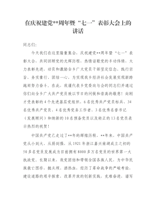 在庆祝建党暨“七一”表彰大会上的讲话