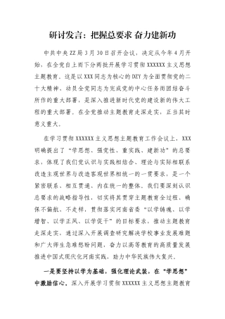 研讨发言：把握总要求 奋力建新功