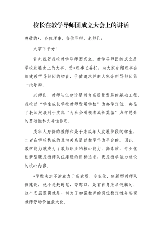 校长在教学导师团成立大会上的讲话
