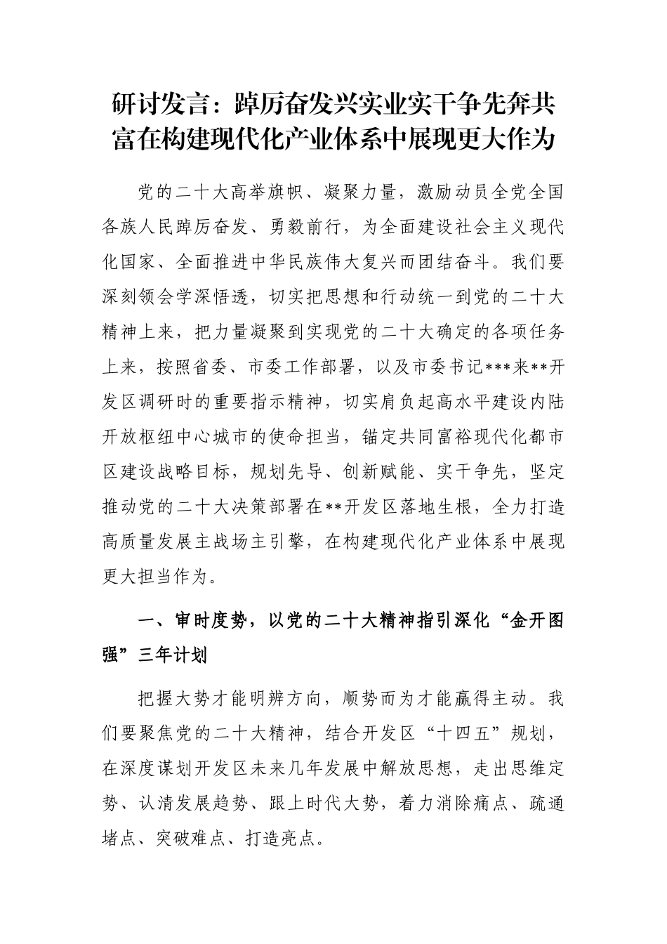 研讨发言：踔厉奋发兴实业实干争先奔共富在构建现代化产业体系中展现更大作为_第1页