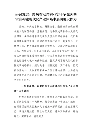研讨发言：踔厉奋发兴实业实干争先奔共富在构建现代化产业体系中展现更大作为