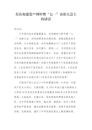 在庆祝建党周年暨“七一”表彰大会上的讲话
