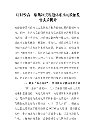 研讨发言：聚焦制度规范体系推动政治监督实效提升