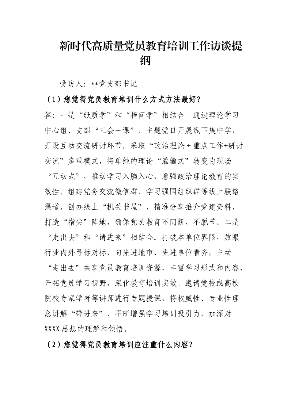 新时代高质量党员教育培训工作访谈提纲_第1页
